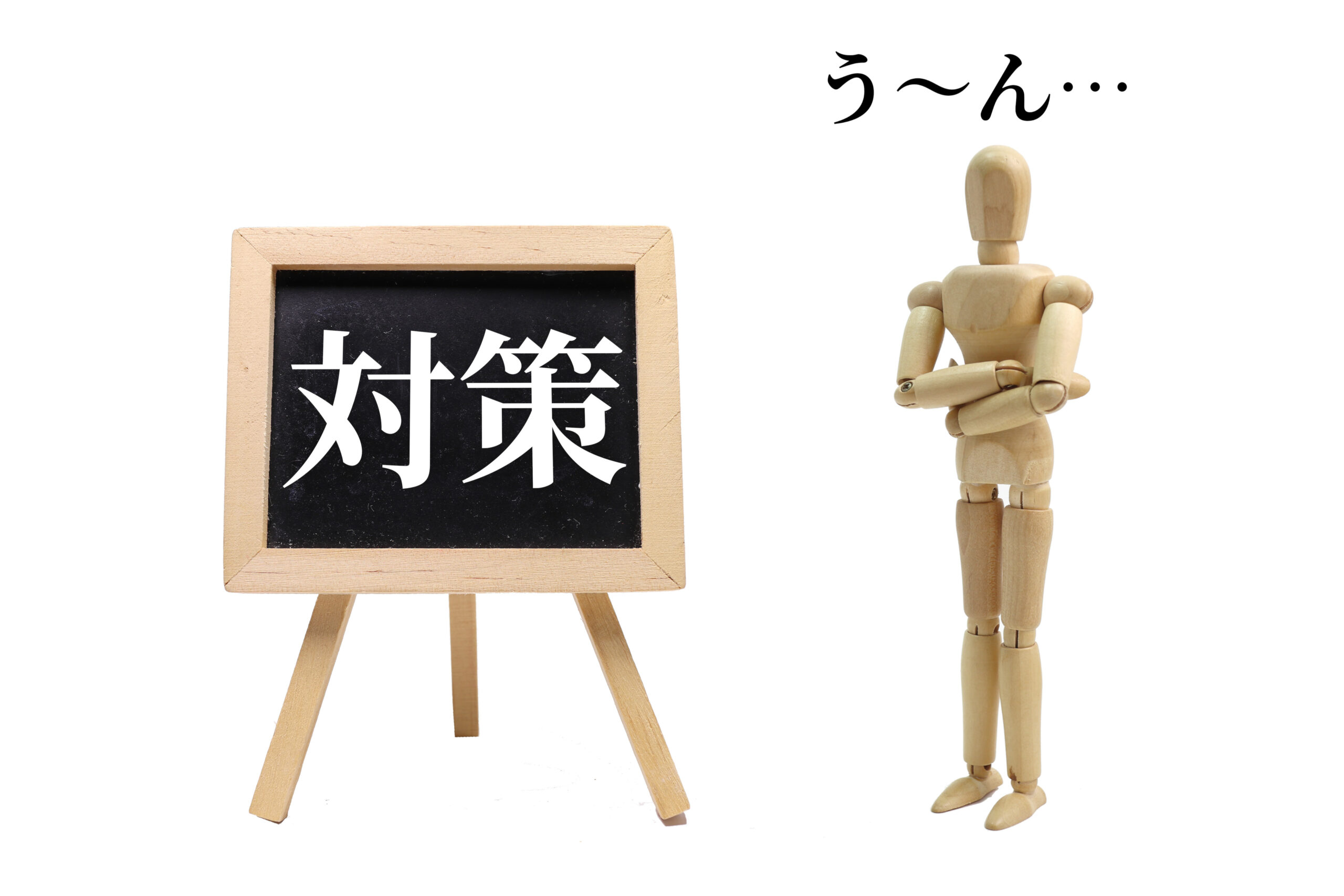 悩む人への対策